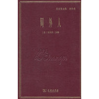 局外人(郑克鲁文集·译作卷)