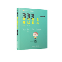 333教育综合应试解析套装(全3册)(教育学原理+教育心理学+中外教育史)