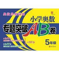小学奥数专题突破AB卷 5年级