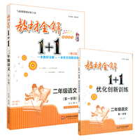 教材全解1+1·二年级语文部编本（第一学期）