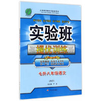 春雨教育·2017实验班提优训练暑假衔接版 七升八年级 语文 初中 苏教版 JSJY