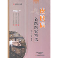 皮肤病名医医案精选