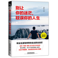 别让你的迷茫,耽误你的人生