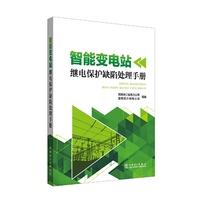 智能变电站继电保护缺陷处理手册