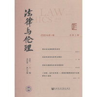 法律与伦理（2018年第一期 总第二期）