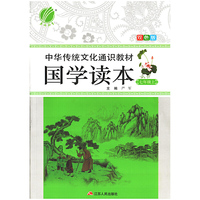中华传统文化通识教材·国学读本（双色版）六三制七年级语文初中上?2017春雨教育