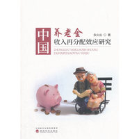 中国养老金收入再分配效应研究