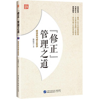 “修正”管理之道??修涞贵与修正哲学