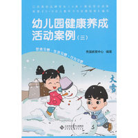幼儿园健康养成活动案例（三）