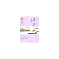 汉隶《曹全碑》——益字帖（临摹中华经典碑帖，轻松写得一手好字！）