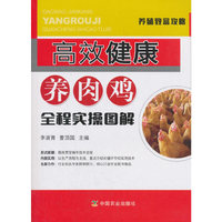 高效健康养肉鸡全程实操图解