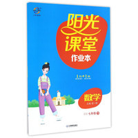 阳光课堂作业本：数学（七年级下 ZJ浙教）