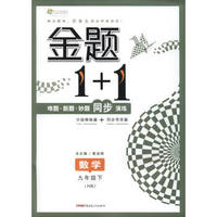2017春 全能学练金题1+1：数学（九年级下 HK版）