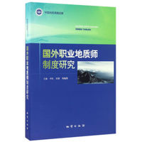 国外职业地质师制度研究