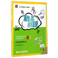 龙门小题系列·高中篇·秒杀小题：高中历史（必修3 R）