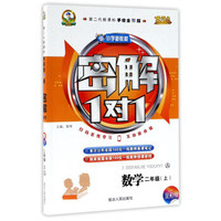小学新教材密解1对1：数学（二年级上 人 第二代新课标 手绘全彩版）