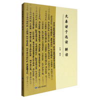 先秦诸子选读解读