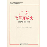 广东改革开放史（1978~2018年）