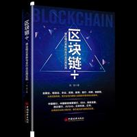 区块链+：商业模式革新与全行业应用实例