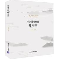 传媒价值与运营