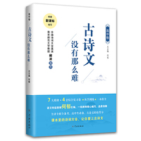 古诗文没有那么难（高中卷）