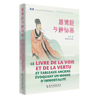 中华之美丛书：道德经与神仙画（汉法对照）