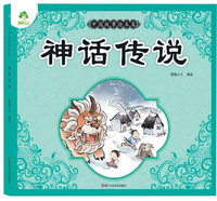 神话传说/中国故事绘本集
