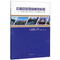 打造安定团结模范校园——西南交通大学安全工作管理制度汇编