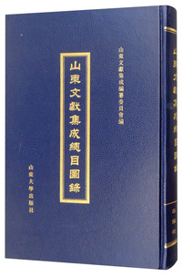 山东文献集成总目图录