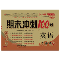 期末冲刺100分英语六年级下册20春(人教PEP)全新版