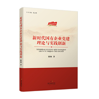 新时代国有企业党建理论与实践创新