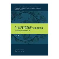 生态环境保护法律法规汇编