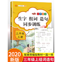 2020新版小学语文三年级上册生字组词造句同步训练本人教部编版三年级上语文同步练习册一课一练专项训练看图写字说话