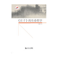 《庄子》的生命哲学