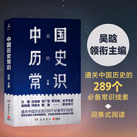 中国历史常识（通关中国历史的289个必备常识线索）