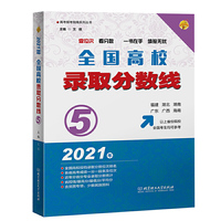 2021全国高校录取分数线5（福建、湖北、湖南、广西、广东、海南以上省份院校的全国考生均可参考）