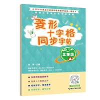 菱形十字格同步字帖三年级(上册）人教版课本同步生字描红本 小学生三年级字帖