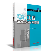 建设工程招投标与合同管理
