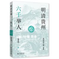 明清贵州六千举人（了解贵州、读懂贵州入门书，上可提供资治之用，下可普及历史文化）