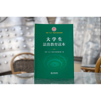 大学生法治教育读本