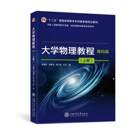 大学物理教程(第四版 上册)