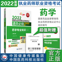 药学专业知识（一）（第七版）（2022国家执业药师职业资格考试通关必做2000题)