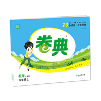 21秋卷典 六年级 6年级数学上(北师版)