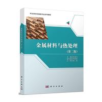 金属材料与热处理（第二版）