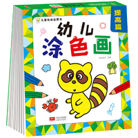 幼儿涂色画 提高篇（4-7岁 想象力 艺术培养）