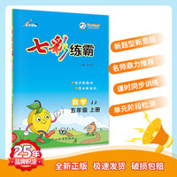 七彩练霸 小学数学五年级上册 冀教版 七彩课堂教材同步练习册 一课一练预习复习天天练 2022年秋