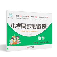 尖子生单元测试卷 四年级下册数学测试卷 北师大版 数学同步专项训练强化全能考卷练习 小学同步测试卷