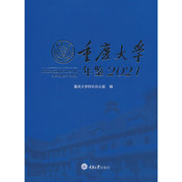 重庆大学年鉴2021