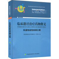 临床路径治疗药物释义·风湿免疫性疾病分册