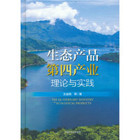 生态产品第四产业：理论与实践